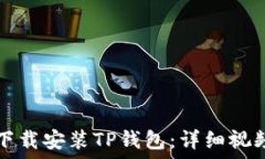   如何下载安装TP钱包：详细视频指南