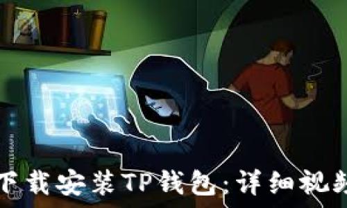   
如何下载安装TP钱包：详细视频指南