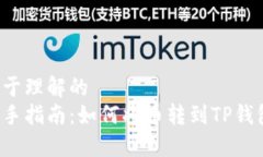 易于理解的  新手指南：如何将币转到TP钱包？