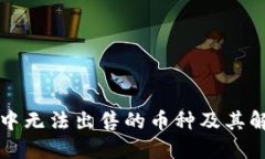 TP钱包中无法出售的币种及其解决方法