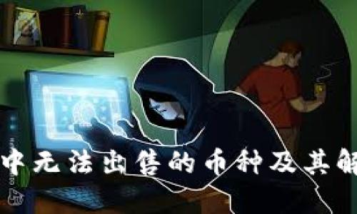 TP钱包中无法出售的币种及其解决方法