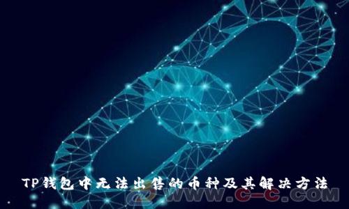 TP钱包中无法出售的币种及其解决方法