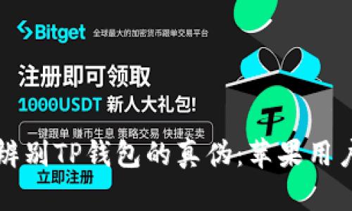 文章
如何辨别TP钱包的真伪：苹果用户指南
