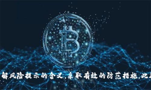 TP钱包提示风险的原因及应对措施

TP钱包, 风险提示, 加密货币, 钱包安全/guanjianci

## 内容主体大纲

1. **引言**
   - 什么是TP钱包？
   - TP钱包的功能与使用特点

2. **风险提示的原因**
   - 账户安全性问题
   - 网络安全问题
   - 加密货币市场波动性
   - 可能的钓鱼攻击

3. **如何识别风险提示**
   - 风险提示的常见类型
   - 识别真正的风险信息与虚假信息的分辨方法

4. **应对TP钱包风险提示的措施**
   - 定期检查账户安全
   - 启用双重验证
   - 备份密码和恢复短语
   - 更新软件与定期更改密码

5. **常见问题解析**
   - 如何恢复被锁定的TP钱包账户？
   - TP钱包内的资产受到风险提示保护吗？
   - 怎样选择安全的交易平台？
   - 如何防范网络钓鱼攻击？
   - 能否通过TP钱包进行安全的交易？
   - 否认风险提示会有什么后果？
   - 有哪些安全加密技术可以应用于TP钱包？

6. **结论**
   - TP钱包的风险与安全的重要性
   - 总结应对风险的策略

## 内容

### 引言

TP钱包是一个流行的加密货币钱包，因其易用性和多功能性而受到许多用户的喜爱。作为一款数字资产管理工具，TP钱包不仅支持多种加密货币的存储与交易，还提供了友好的用户界面和高效的交易处理速度。然而，用户在使用TP钱包的过程中，常常会收到风险提示，这可能会让许多人感到困惑与担忧。

本篇文章将深入探讨TP钱包提示风险的原因、如何识别这些风险、应对措施及常见问题，为用户提供全方位的了解与帮助。

### 风险提示的原因

#### 账户安全性问题

TP钱包的风险提示往往与账户安全性密切相关。在账户被他人访问的情况下，买卖财产的安全性就会受到威胁。常见的账户安全问题包括弱密码使用、未启用双重验证等。这些安全漏洞会让骇客易于入侵，因此钱包会发出风险提醒以保护用户资产。

#### 网络安全问题

网络的安全性同样影响TP钱包的使用安全。若用户在不安全的网络环境下（如公共Wi-Fi）进行操作，风险等级会提升，TP钱包会相应提示用户增强警惕。网络攻击手段不断升级，用户在使用钱包时需保持高度警惕，以确保其资产安全。

#### 加密货币市场波动性

加密货币市场因其价格波动性大，也可能导致TP钱包频繁发出风险提示。在价格剧烈波动的时期，交易可能存在较高的风险，因此TP钱包会提醒用户注意投资风险，不要盲目交易，保护个人资金安全。

#### 可能的钓鱼攻击

钓鱼攻击是指黑客通过伪装成合法网站或钱包，诱导用户输入个人信息或进行资金转账。TP钱包为防范这种类型的攻击，通常会发出风险提示，提醒用户识别伪装网页与邮件，增强警惕。

### 如何识别风险提示

#### 风险提示的常见类型

用户在使用TP钱包时，可能会遇到多种风险提示，例如“检测到异常登录尝试”、“请确认您的账户安全设置”等。这些提示都是为了引导用户对账户的安全性进行检查，确保没有受到恶意攻击。

#### 识别真正的风险信息与虚假信息的分辨方法

用户需要学会区分真正的风险提示和一些虚假信息。通常情况下，官方发出的警报会通过应用通知、电子邮件等方式直接与用户沟通，而虚假信息则往往通过不明渠道传播，带有钓鱼或诈骗的特征。用户如果发现可疑信息，应该立即与TP钱包客服联系确认。

### 应对TP钱包风险提示的措施

#### 定期检查账户安全

用户应定期检查TP钱包的账户安全，包括更改密码及检查最近的交易记录，以防止任何异常活动。定期审查可以发现潜在的安全隐患，并及时采取补救措施。

#### 启用双重验证

启用双重验证是提升TP钱包安全性的有效方法。通过双重验证，用户在登录或进行交易时需要输入额外的验证码，可以有效防止未授权访问。

#### 备份密码和恢复短语

用户在创建TP钱包时应务必备份好密码和恢复短语。丢失这些信息可能导致账户无法恢复，进而造成资金永久损失。

#### 更新软件与定期更改密码

保持TP钱包软件的最新状态是保护账户安全的一种有效策略。互联网环境不断变化，软件厂商会通过升级来修复潜在漏洞。同时，用户也应定期更改密码，减少账户被破解的风险。

### 常见问题解析

#### 如何恢复被锁定的TP钱包账户？

如何恢复被锁定的TP钱包账户？

在使用TP钱包的过程中，用户有时可能会遇到账户被锁定的情况。账户被锁定可能是由于多次输错密码、怀疑有异常活动等原因导致的。要恢复账户，用户可以按照以下步骤操作：

1. **重置密码**：用户可以通过TP钱包提供的“忘记密码”功能，按照指引进行密码重置。通常需要验证身份，如通过邮箱或手机验证码。

2. **联系客服**：若重置密码无法解决问题，用户应及时联系TP钱包的客服。他们可以提供更深入的支持并帮助用户恢复账户访问权限。

3. **检查账户安全性**：恢复账户后，用户应检查最近的交易记录，以排查是否存在未授权交易，并采取必要的安全措施。

#### TP钱包内的资产受到风险提示保护吗？

TP钱包内的资产受到风险提示保护吗？

TP钱包的风险提示机制旨在保护用户资产安全，但具体的保护措施取决于用户的安全设置和操作。风险提示本身并不直接影响资产的安全性，而是提醒用户关注可能存在的风险。例如，若用户在非安全网络下交易，TP钱包会发出警告，但资产安全与否仍需具体情况分析。

1. **用户安全设置**：用户的安全设置（如双重验证、强密码等）直接影响资产的安全程度。未配置充分的安全措施，即使收到风险提示，资产依然可能面临风险。

2. **跟踪交易记录**：风险提示通常与异常交易活动有关，用户若及时关注并采取措施，可以有效降低资产被盗取的风险。

#### 怎样选择安全的交易平台？

怎样选择安全的交易平台？

选择一个安全的交易平台对于加密货币用户来说至关重要。在众多平台中，如何辨别安全性，用户可以参考以下几点：

1. **检查平台的资质**：选择经过认证的平台，这些平台通常会拥有相应的法律许可和良好的行业声誉。

2. **查看用户评价**：浏览用户反馈与评论，了解其他用户的使用体验及平台的安全性表现。

3. **了解安全功能**：优先选择提供多重安全保护的交易平台，例如双重验证、冷钱包存储等安全功能。

#### 如何防范网络钓鱼攻击？

如何防范网络钓鱼攻击？

网络钓鱼攻击是一种常见的网络威胁，用户需增强防范意识，通过以下措施降低风险：

1. **不要随便点击链接**：用户在接收到不明链接时，应确保其来源的可信度。避免点击可疑邮箱或短信链接，直接访问官网。

2. **检查网站URL**：在登录TP钱包或进行交易时，注意地址栏的URL是否是官方网站，确认是否有安全标识（如“https”）。

3. **定期更新安全知识**：关注网络安全新闻，及时了解钓鱼攻击的新手法，增强自我保护意识。

#### 能否通过TP钱包进行安全的交易？

能否通过TP钱包进行安全的交易？

TP钱包作为一款钱包应用，能够安全地存储与交易加密货币，但安全性依然取决于用户的使用习惯。用户可以通过以下方式确保交易的安全性：

1. **选择安全网络环境**：在进行交易时尽量避免使用公共Wi-Fi，优选安全的网络环境。

2. **进行小额测试交易**：用户可以通过小额测试交易来确认交易平台与钱包的安全性，观察是否一切正常后再进行大额交易。

#### 否认风险提示会有什么后果？

否认风险提示会有什么后果？

极可能导致财产损失。在风险提示未被及时重视的情况下，用户可能会遭受到资产被盗或丢失的风险。例如，如果TP钱包提示用户进行密码修改但用户置之不理，账户被黑客侵入的几率相对更高。因此，否认风险提示的后果可能会非常严重，用户应时刻保持警惕。

1. **丧失财产**：若没有重视风险提示，可能圈钱的交易从而导致资产损失。

2. **信用受损**：用户若因安全问题频繁申诉，可能导致在多个交易平台的信誉降低。

#### 有哪些安全加密技术可以应用于TP钱包？

有哪些安全加密技术可以应用于TP钱包？

为了确保TP钱包的安全性，用户或平台可以采用多种加密技术：

1. **AES加密**：高级加密标准（AES）是国家标准的对称加密算法，广泛应用于数据的安全保护。

2. **RSA加密**：RSA是一种依赖公钥和私钥技术的加密方式，能为交易提供良好的信任机制。

3. **混合加密**：结合对称加密与非对称加密的特征，确保数据在传输过程中不会被篡改。

### 结论

在加密经济环境中，TP钱包提供了便利的数字资产管理方案，但也带来了潜在的安全风险。用户在享受TP钱包带来的便利时，也需时刻关注账户安全，理解风险提示的含义，采取有效的防范措施。此外，该钱包功能的安全保障不仅依赖于技术手段，也与用户的安全观念密不可分。通过完善安全设置、保持警惕，用户可以在加密货币的世界中安全航行。