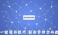 TP钱包一键转移技巧：轻松管理你的数字资产