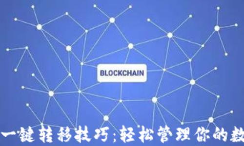 
TP钱包一键转移技巧：轻松管理你的数字资产