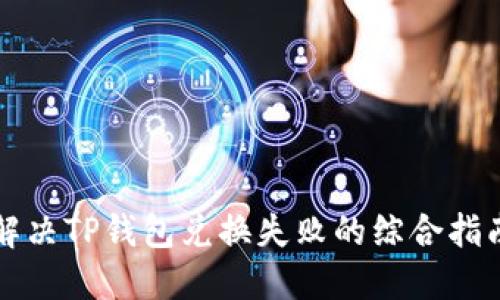 解决TP钱包兑换失败的综合指南