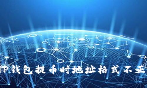 如何解决TP钱包提币时地址格式不正确的错误？