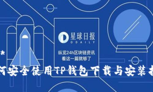 ****  
如何安全使用TP钱包下载与安装指南