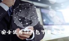 ****  如何安全使用TP钱包下载与安装指南