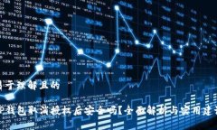 易于理解且的TP钱包取消授权后安全吗？全面解析