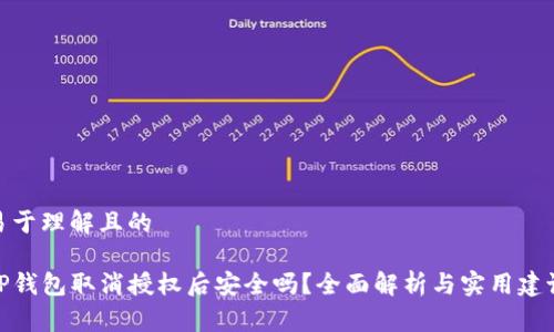 易于理解且的

TP钱包取消授权后安全吗？全面解析与实用建议