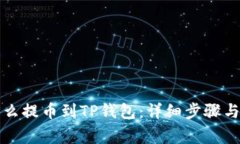 宝贝狗怎么提币到TP钱包：详细步骤与注意事项