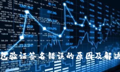 TP钱包验证签名错误的原因及解决方法