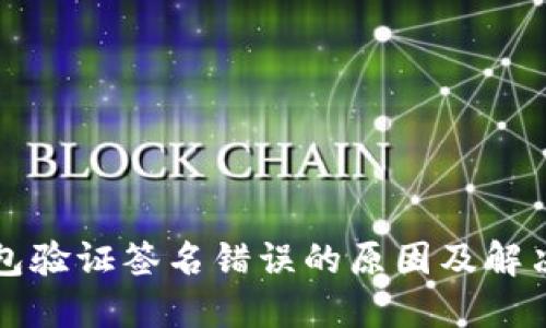 TP钱包验证签名错误的原因及解决方法