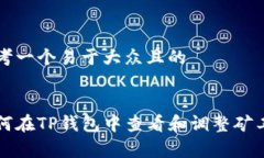 思考一个易于大众且的如何在TP钱包中查看和调整