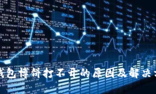 TP钱包博饼打不开的原因及解决方案
