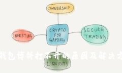 TP钱包博饼打不开的原因及解决方案