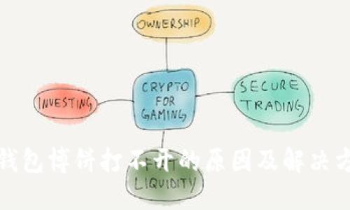 TP钱包博饼打不开的原因及解决方案