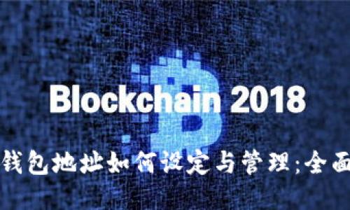 : TP钱包地址如何设定与管理：全面指南