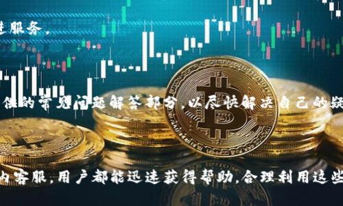 biaoTP钱包在线客服联系方式详解/biao
TP钱包, 在线客服, 联系方式, 客服支持/guanjianci

## 内容大纲

1. **引言**
   - 介绍TP钱包的概念与用途
   - 在线客服的重要性

2. **TP钱包的功能概述**
   - 钱包概述
   - 支持的币种与交易功能

3. **TP钱包在线客服渠道**
   - 官方网站支持
   - 社交媒体平台支持
   - 应用内客服功能

4. **如何通过官方网站联系TP钱包客服**
   - 访问TP钱包官方网站
   - 查找客服联系方式的步骤

5. **使用社交媒体联系TP钱包客服**
   - 主要社交平台（如微博、Twitter等）
   - 优缺点分析

6. **TP钱包应用内客服使用指南**
   - 应用界面介绍
   - 常见问题解答渠道

7. **常见问题解答**
   - 关于充值与提现的问题
   - 安全性相关问题
   - 帐号问题（如找回密码）
   - 交易问题（如未到账）
   - 使用过程中技术性问题
   - 用户反馈渠道
   - 客服响应时间与效率

8. **总结**
   - 重申联系在线客服的重要性
   - 表达对用户体验的关注

---

## 引言

随着数字货币的不断发展，越来越多的用户选择使用数字钱包来存储和管理他们的资产。TP钱包作为一个广受欢迎的数字钱包，其便捷的操作和强大的功能吸引了大量用户。然而，用户在使用过程中难免会遇到各种问题，这时候在线客服的重要性便显得尤为突出。

本文将详细介绍如何联系TP钱包的在线客服，包括联系客服的各种途径，以及在过程中需要注意的事项。希望可以帮助用户更好地使用TP钱包，提高使用体验。

## TP钱包的功能概述

TP钱包是一款多功能数字钱包，用户可以通过它安全地存储、管理和交易多种数字货币。支持的币种包括但不限于比特币、以太坊等主流币种，以及许多小型代币。TP钱包不仅支持简单的发送和接收功能，还提供去中心化交易所的接入，用户可以直接在钱包内进行交易。

除了基本的交易功能，TP钱包还提供了丰富的工具，例如行情监控、交易历史记录查看、资产分析等，用户可以全面了解自身投资情况。

## TP钱包在线客服渠道

TP钱包为了更好地为用户服务，提供了多种在线客服渠道。用户可以通过官方网站、社交媒体平台和应用内客服功能与客服联系，以便快速解决遇到的问题。

### 官方网站支持

用户可以通过访问TP钱包官方网站，在网站底部找到客服联系方式，包括邮件支持和在线客户答疑功能。这是比较正式且相对可靠的联系方式，可以确保用户获得专业的技术支持。

### 社交媒体平台支持

TP钱包在各大社交媒体平台上也建立了官方账号，用户可以通过私信或者评论的方式联系在线客服。但需要注意的是，社交媒体的响应时间可能相对较长，也有可能存在信息响应不及时的问题。

### 应用内客服功能

在TP钱包的应用内，用户通常可以找到“帮助”或“客服”选项，直接与客服人员进行在线交流。这种方式最便捷，适合用户在使用过程中遇到即时问题时使用。

## 如何通过官方网站联系TP钱包客服

要通过官方网站联系TP钱包的客服，用户可以按照以下步骤操作：

1. 访问TP钱包的官方网站。
2. 在页面的底部查找“联系我们”部分，通常会列出客服的联系方式。
3. 根据自己的需求选择适合的联系方式，如邮件或在线客服。
4. 在联系时，尽量详细描述清楚问题，以便客服更快速地给出解决方案。

## 使用社交媒体联系TP钱包客服

通过社交媒体联系TP钱包客服是一个相对便捷的途径，但也有其利弊。

### 主要社交平台

TP钱包在各种社交媒体上都有官方账号，包括微博、Facebook、Twitter等。用户可以通过这些平台直接向客服发送消息或提问。

### 优缺点分析

- 优点：方便快捷，随时随地都能够联系到客服，通常社交媒体的响应比较灵活。
- 缺点：信息的处理可能不如官方网站直接，涉及的问题可能需要更多时间才能得到解决。

## TP钱包应用内客服使用指南

TP钱包的应用内客服功能使得用户在使用过程中遇到问题时，可以快速获得帮助。使用步骤如下：

1. 打开TP助手的应用程序，登录账户。
2. 在主界面寻找“帮助”或“联系客服”选项，通常位于设置菜单中。
3. 点击进入后，会有常见问题解答与在线客服功能的选项，用户可以根据问题类型进行选择。
4. 详细描述问题，联系客服人员。

## 常见问题解答

### 关于充值与提现的问题

充值与提现是数字钱包用户最常遇到的问题之一，若用户在进行充值时存在疑问，可以询问TP钱包的客服，客服会详细告知用户应该如何操作，注意事项有哪些等。同时，用户也可能会咨询提现是否需要手续费，提现时间等问题。

### 安全性相关问题

关于财产安全的问题，用户的关注度非常高，客服会为用户提供关于安全设置，并建议如何加强账户保护的措施。常见的安全问题包括启用双重身份验证、识别钓鱼网站等内容。

### 帐号问题

用户在使用TP钱包的过程中，可能会遗忘密码或遇到账户被锁定的情况。客服将提供找回密码的步骤、解锁账户的方法等信息。

### 交易问题

用户在完成交易后，若未收到币款，客服将帮助用户检查交易记录、确认地址等，解决交易后未到账的问题。

### 使用过程中技术性问题

技术性问题通常涉及到应用程序的使用不当，或程序存在bug。客服可以根据用户的情况提供步骤指导或引导用户进行资料更新等操作。

### 用户反馈渠道

用户在使用TP钱包时，若对某些服务有反馈或建议，可以通过联系客服，获得合适的反馈渠道，以便平台持续改进服务。

### 客服响应时间与效率

由于用户的咨询量巨大，客服的响应时间可能有所不同。用户应耐心等候或咨询相关的信息，并注意查看官方提供的常见问题解答部分，以尽快解决自己的疑惑。

## 总结

联系TP钱包的在线客服是解决用户在使用过程中遇到问题的重要途径。无论是通过官方网站、社交媒体或应用内客服，用户都能迅速获得帮助。合理利用这些资源，可以提高用户的使用体验，让数字资产管理变得更加轻松。