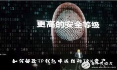 如何解除TP钱包中冻结的TRX资产