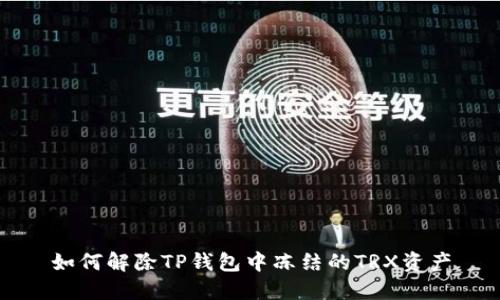如何解除TP钱包中冻结的TRX资产