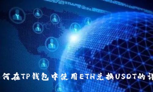 iaoti如何在TP钱包中使用ETH兑换USDT的详细指南