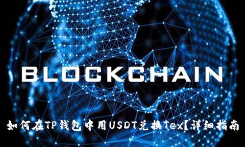 如何在TP钱包中用USDT兑换Tex？详细指南