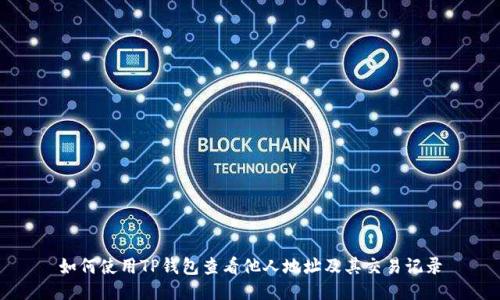 如何使用TP钱包查看他人地址及其交易记录
