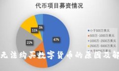 TP钱包无法购买数字货币的原因及解决方案