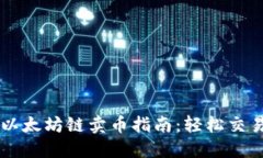 TP钱包以太坊链卖币指南：轻松交易以太币