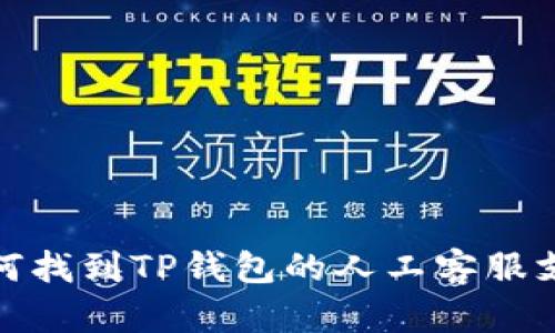 如何找到TP钱包的人工客服支持