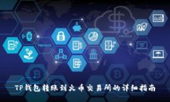 TP钱包转账到火币交易所的详细指南