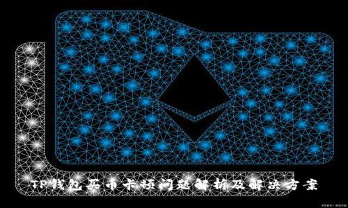 TP钱包买币卡顿问题解析及解决方案