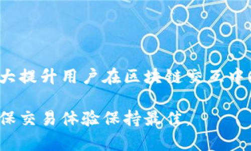 在TP钱包（TokenPocket）中，“带宽”和“能量”是用于处理区块链交易和智能合约交互的重要概念。这些资源结合了区块链的生态环境以及用户的互动方式，确保了整个网络的高效运行。下面我为你详细解释“带宽”和“能量”的作用、意义以及相关的使用方式。

### 带宽的作用
1. **交易处理能力**：
   - 带宽是判断一个用户在区块链上进行交易的能力，类似于网络带宽，它决定了一个用户在一定时间内能够发起的交易数量。每个用户在一定时间内被允许的交易量是受限的。

2. **费用支付**：
   - 当用户发起交易时，会消耗一定的带宽。如果用户的带宽用尽，系统可能会要求用户支付额外的手续费，或者无法进行更多的交易。

### 能量的作用
1. **智能合约交互**：
   - 能量主要用于执行智能合约。当用户想要调用智能合约时，必须消耗一定的能量。这确保只有持有足够资源的用户才能进行合约交互，从而减少恶意行为。

2. **为合约提供计算能力**：
   - 能量的消耗直接关系到合约的执行效率和能力。用户必须合理管理其能量使用，以确保他们可以顺利完成交易。

### 带宽和能量的获取
- **带宽**：
  - 用户可以通过持有一定数量的代币（如EOS币）来获得带宽，通常是通过区块链钱包自带的功能进行购买或租赁。
  
- **能量**：
  - 类似于带宽，用户也可以通过持有和锁定一定数量的代币来获取能量。它通常涉及到连接与其他用户的交互和参与度。

### 带宽与能量的管理
1. **监控资源**：
   - 用户需要定期检查其带宽和能量的使用状态，以避免因资源不足而无法进行重要的交易或合约交互。

2. **合理使用资源**：
   - 在进行高频交易时，用户应当计算每项交易的必要性，从而合理分配带宽和能量的使用，避免资源的浪费。

3. **提前准备**：
   - 用户在预期会进行大额交易或合约交互时，应该提前充值带宽和能量，以保证交易的顺畅性。

### 总结
TP钱包中的带宽和能量是确保用户能保持良好交易体验的重要资源。了解这两个概念，合理管理和使用它们，将大大提升用户在区块链交互中的效率。此外，随着区块链技术的不断发展，带宽和能量的概念也有可能不断演变，用户需持续关注更新。

此文本为了解释带宽和能量的基础知识，具体到TP钱包使用时，也应该根据平台的具体指引来进行操作和管理，确保交易体验保持最佳。