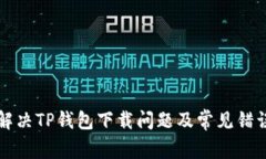 如何解决TP钱包下载问题及常见错误排查