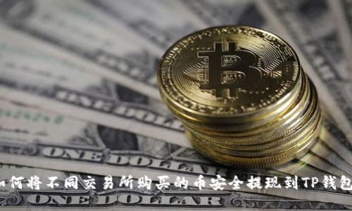 如何将不同交易所购买的币安全提现到TP钱包？