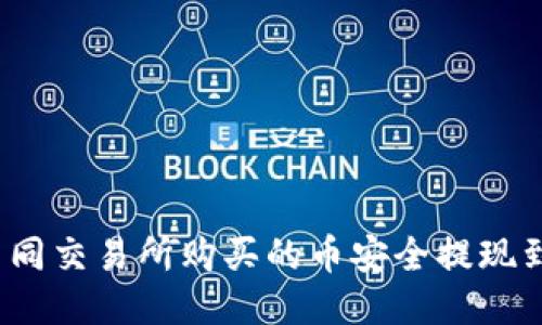 如何将不同交易所购买的币安全提现到TP钱包？