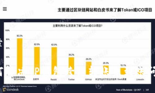 文章

如何解决TP钱包跨链转账未到账问题？