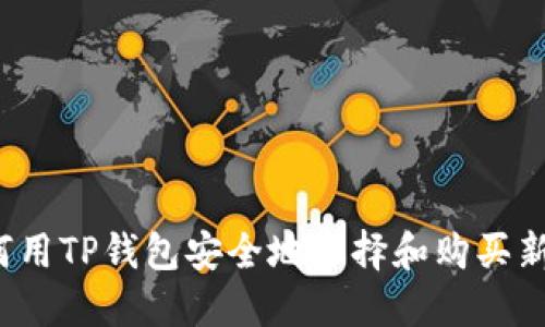 如何用TP钱包安全地选择和购买新币？