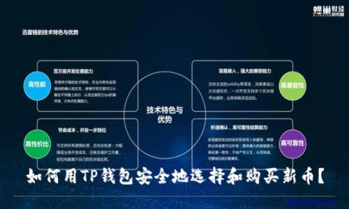 如何用TP钱包安全地选择和购买新币？