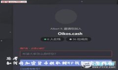 思考  如何将加密货币提取到TP钱包：完整指南