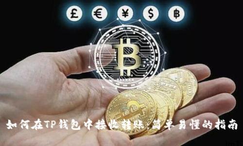 如何在TP钱包中接收转账：简单易懂的指南