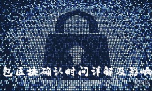 TP钱包区块确认时间详解及影响因素