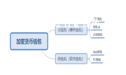 删除TP钱包合约并不简单，因为大多数区块链合约一旦部署后就无法直接删除。不过，你可以根据特定情况进行合约的“停用”或“废弃”。这里是你可以采取的几步，由于区块链的特性，有些步骤可能需要开发者背景知识。

### 如何安全地删除TP钱包合约？