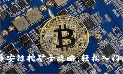 TP钱包在币安链挖矿全攻略：轻松入门，快速收益！