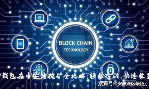 TP钱包在币安链挖矿全攻略：轻松入门，快速收益！