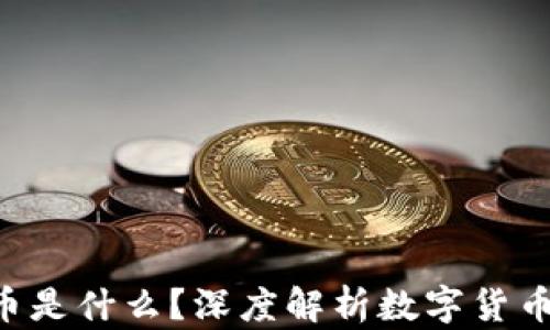 
TP钱包中的U币是什么？深度解析数字货币的价值与应用