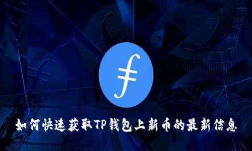 如何快速获取TP钱包上新币的最新信息